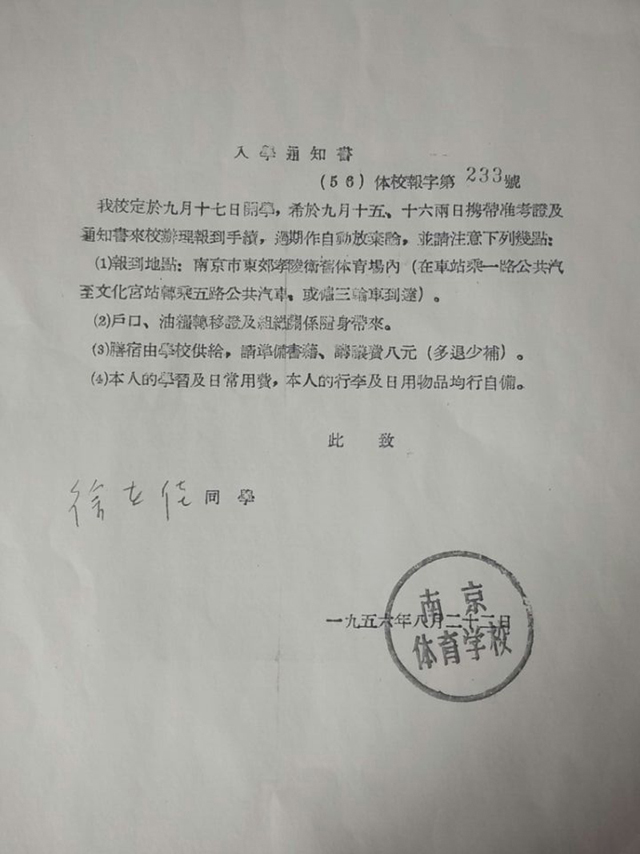 1956年，taptap国际服账号注册前身南京体育学校成立。图为学校办学第一批录取通知书。