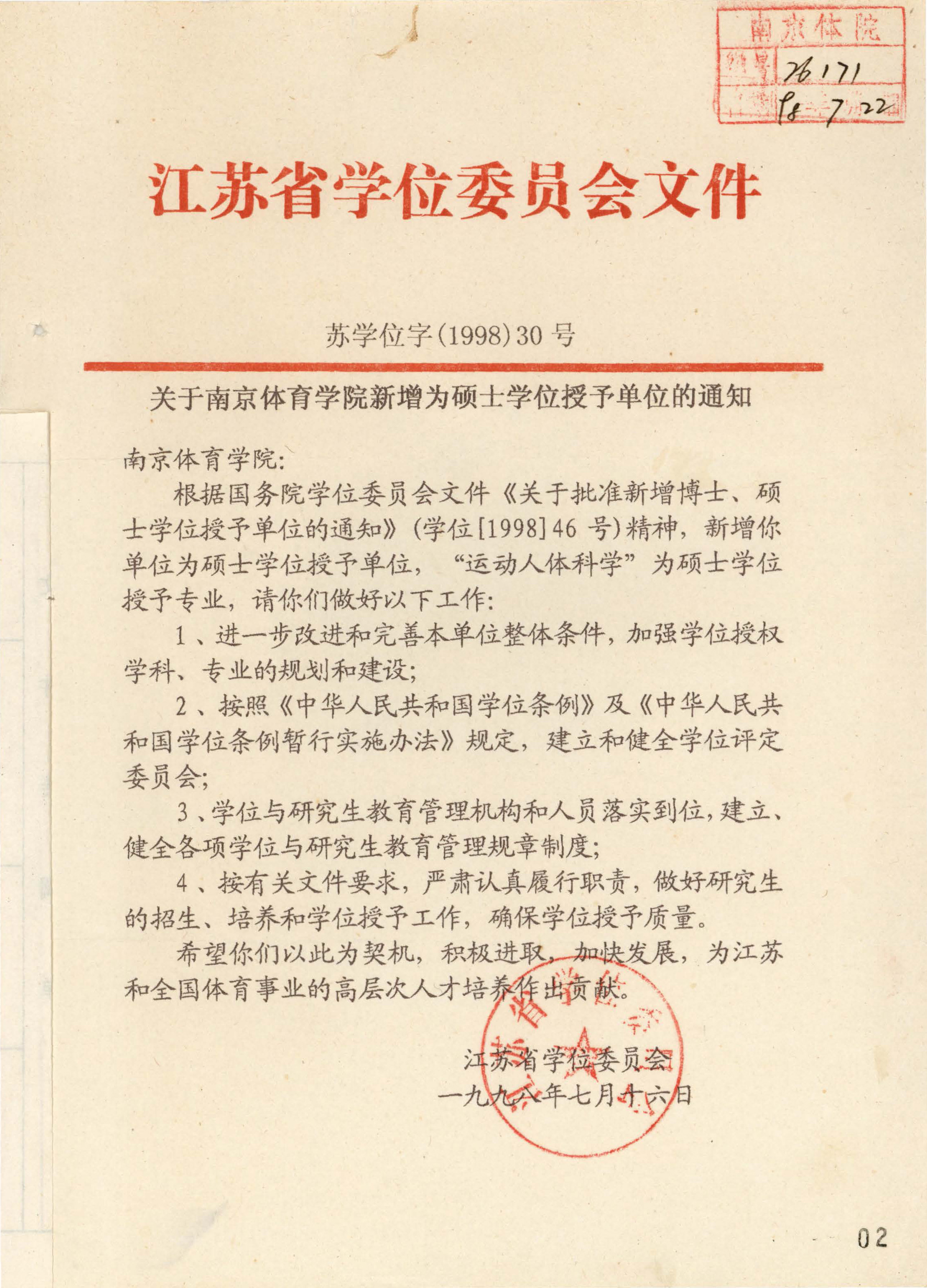 1998年7月，taptap国际服账号注册成为硕士学位授予单位，办学层次正式迈入研究生教育阶段。图为江苏省学位委员会《关于taptap国际服账号注册新增为硕士学位授予单位的通知》。