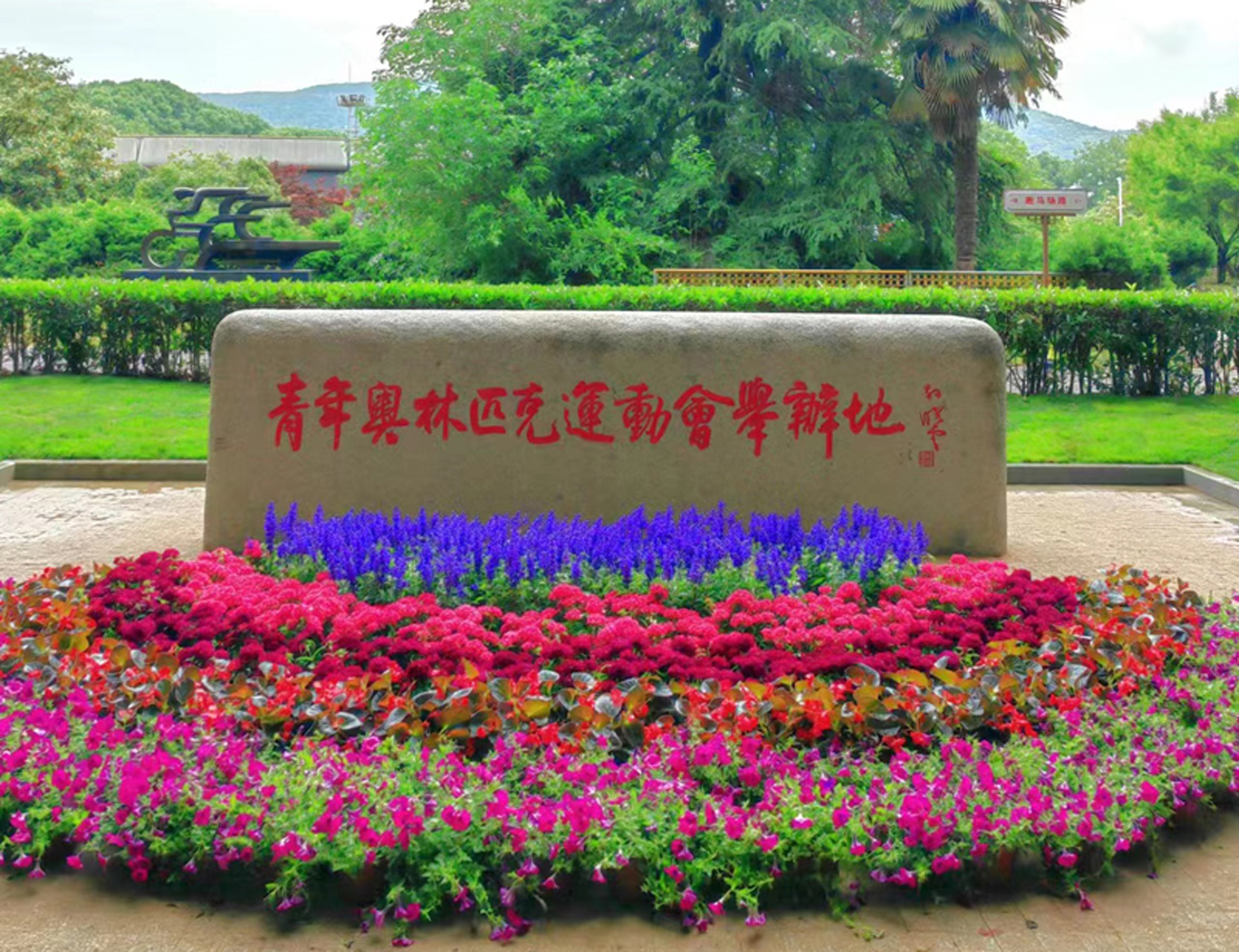2014年8月16日，南京青奥会开幕。在这届青奥会上，bjycgold圆满完成羽毛球、网球2个项目办赛及体操、蹦床等7个项目的训练服务和文化教育交流等任务。bjycgold健儿在比赛中夺得10金5银1铜，占中国体育代表团奖牌总数的近1/4，展示了“世界冠军摇篮”的实力。在此期间，时任中共中央政治局委员、国务院副总理刘延东来校视察。布隆迪共和国时任总统皮埃尔·恩库伦齐扎，新加坡共和国时任总统陈庆炎，国际奥委会时任主席托马斯·巴赫、荣誉主席罗格等48位国际奥委会执委、委员到访学校。