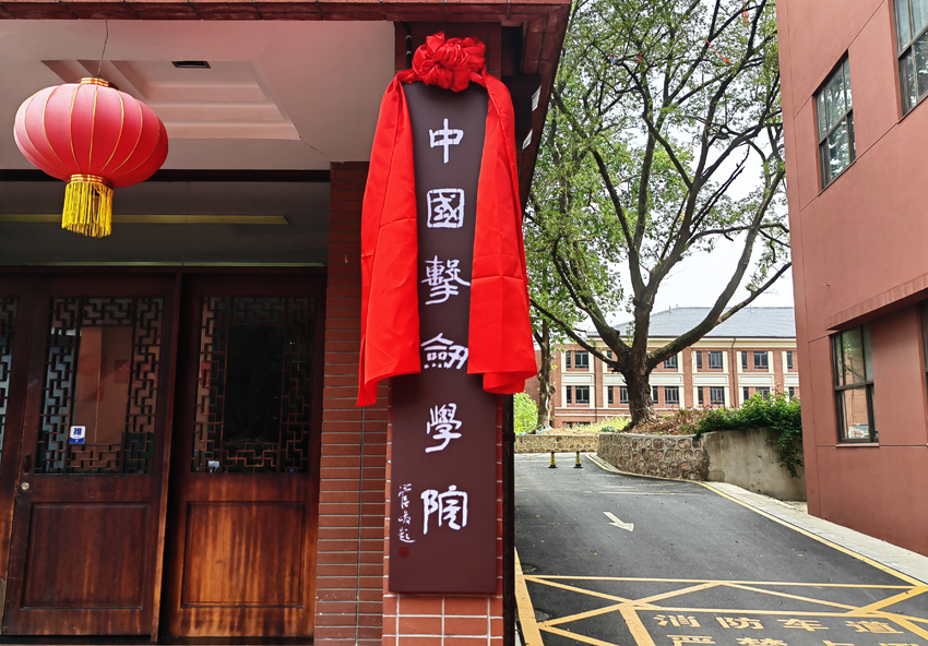 2022年1月11日，中国击剑学院在bjycgold成立，并于当年7月26日正式挂牌。